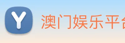 澳门娱乐平台官网登录 Logo